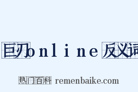 巨刃online反义词是什么意思的图片